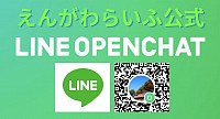 Lineオープンチャット【えんがわらいふ公式】